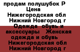 продам полушубок Р.50,  › Цена ­ 500 - Нижегородская обл., Нижний Новгород г. Одежда, обувь и аксессуары » Женская одежда и обувь   . Нижегородская обл.,Нижний Новгород г.